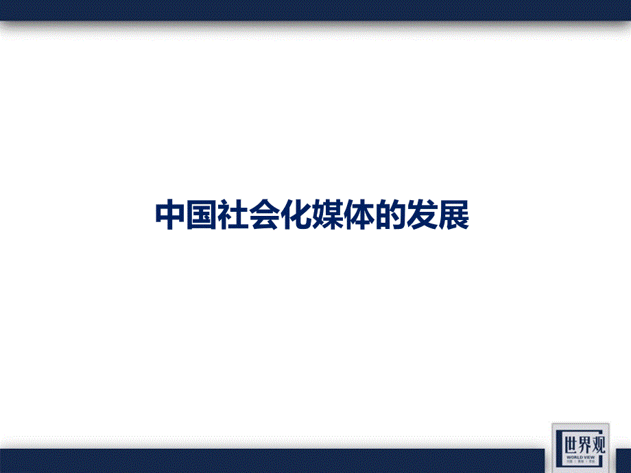 社会化媒体的营销价值探析_第4页