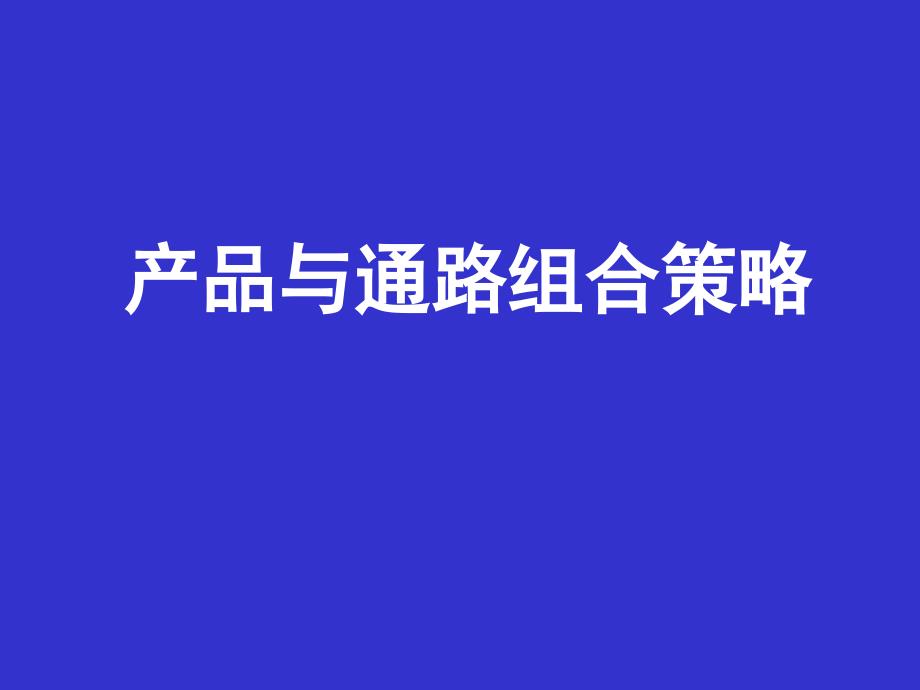 统一食品产品与通路组合策略课件_第1页