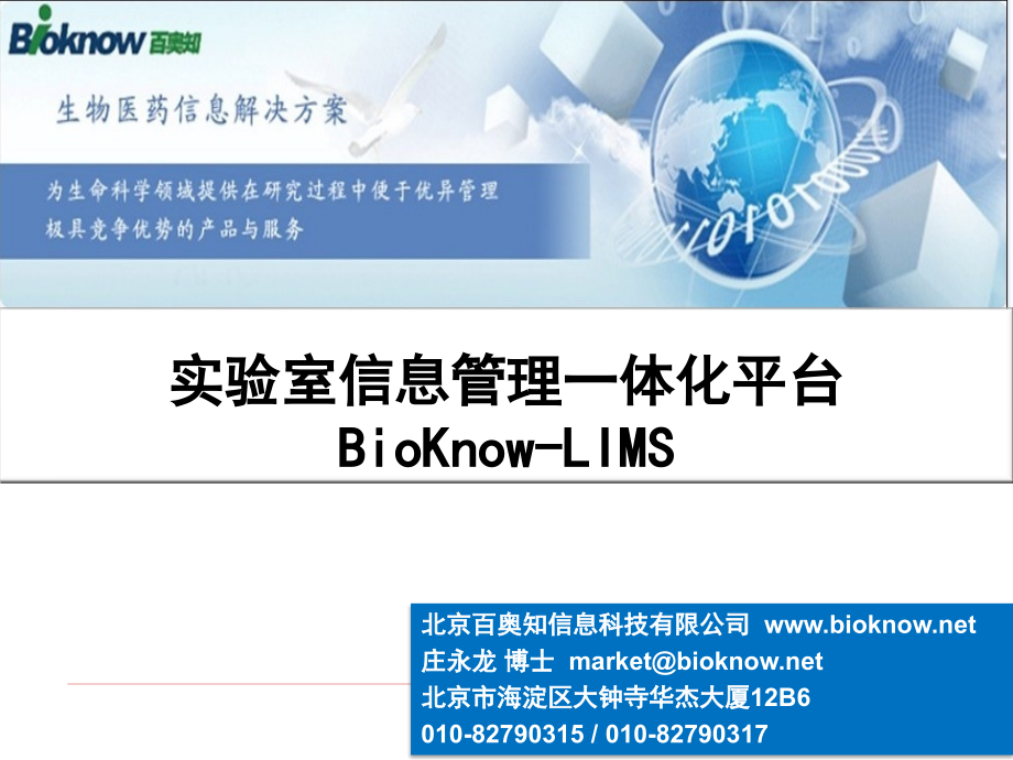 bioknow lims 实验室管理一体化信息平台 v2014_第1页