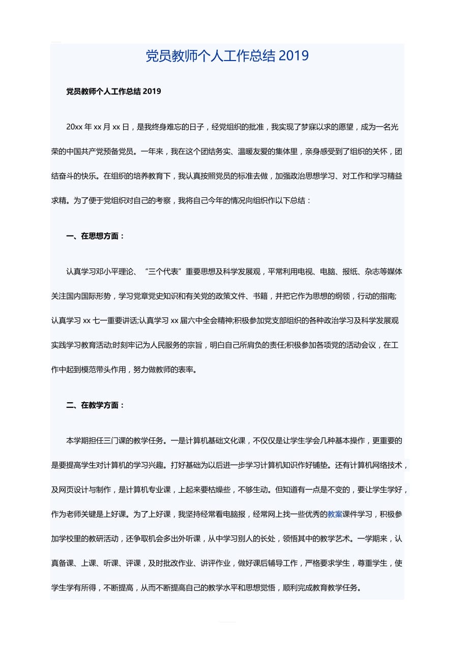 党员教师个人工作总结2019_第1页