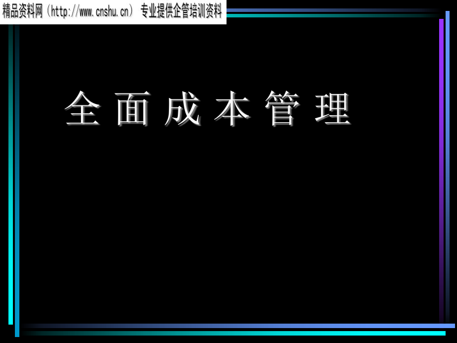 全面成本管理的基础与条件_第1页