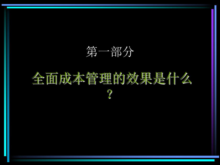 全面成本管理的基础与条件_第3页