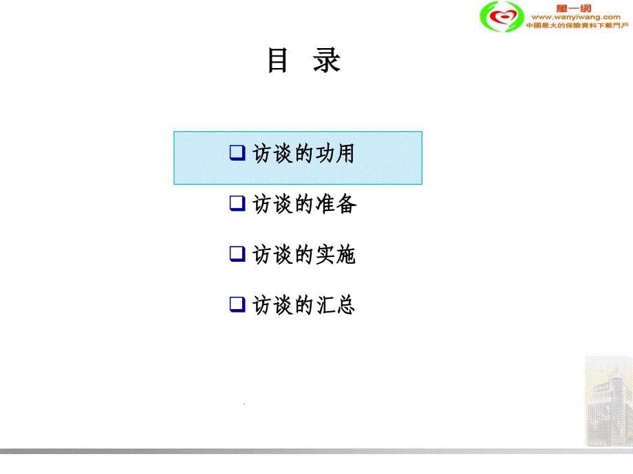 咨询项目中的专家访谈技巧讲义_第5页