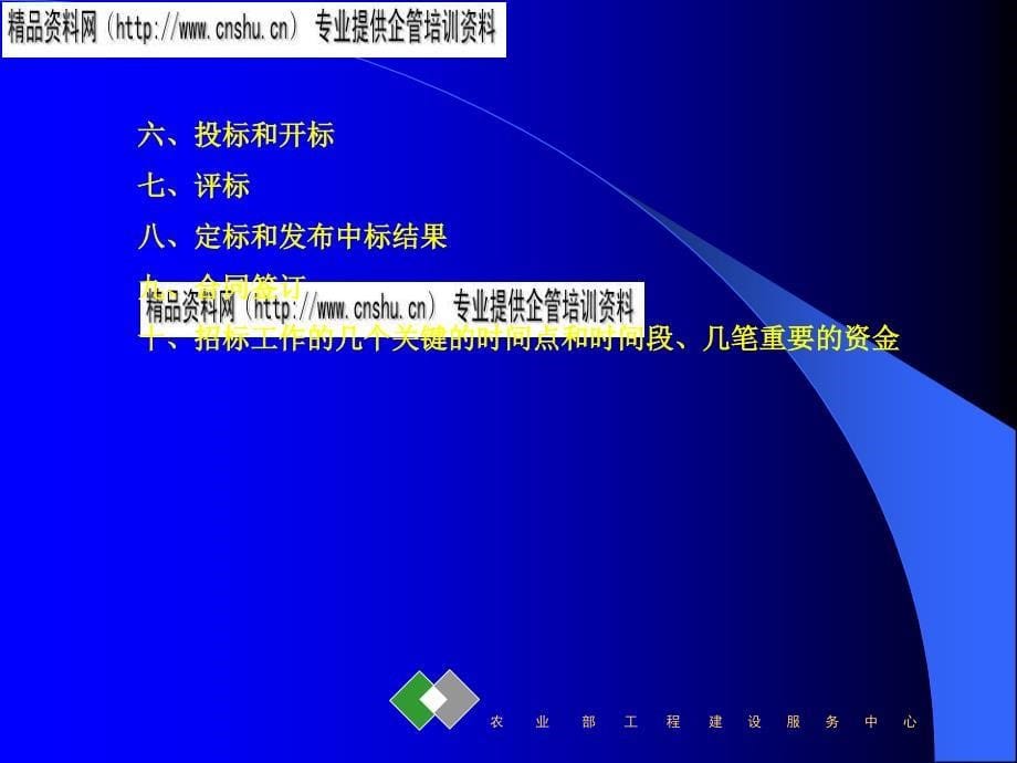 农业基本建设项目组织实施管理方案_第5页