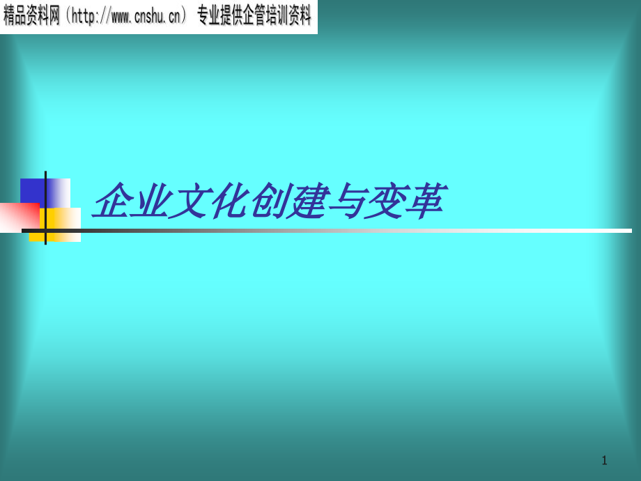 企业文化创建及其变革_第1页