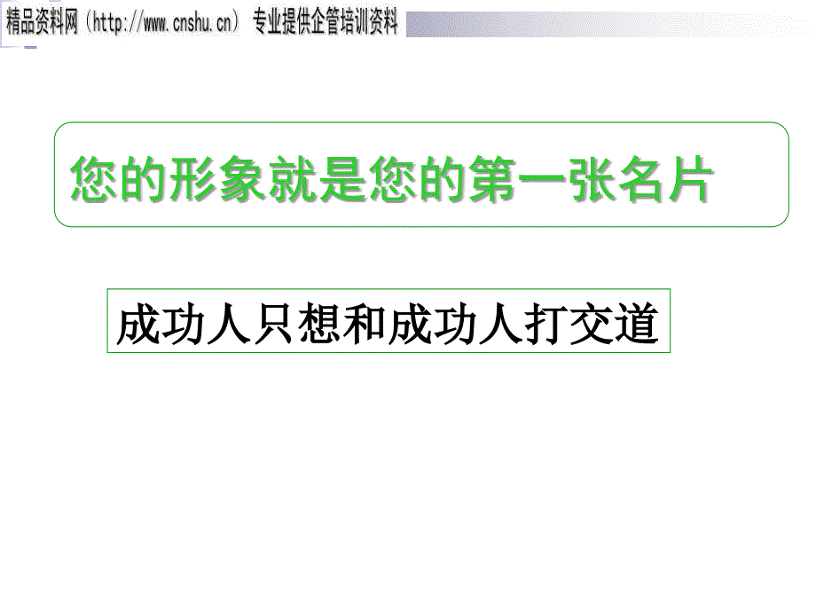 商务礼仪与形象管理培训讲座_第2页