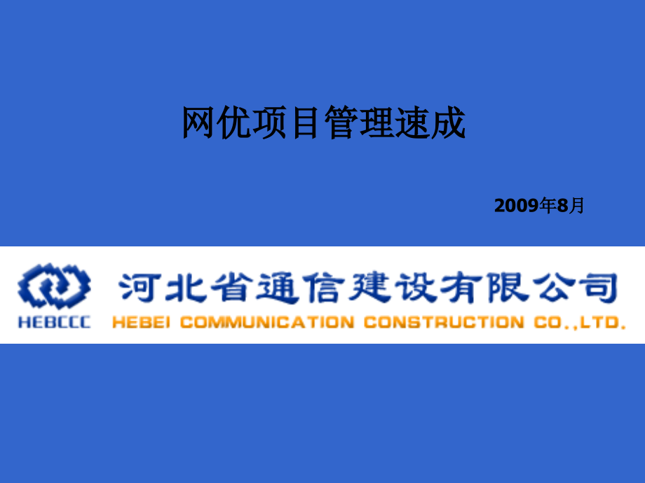 某公司网优项目管理速成概述_第1页