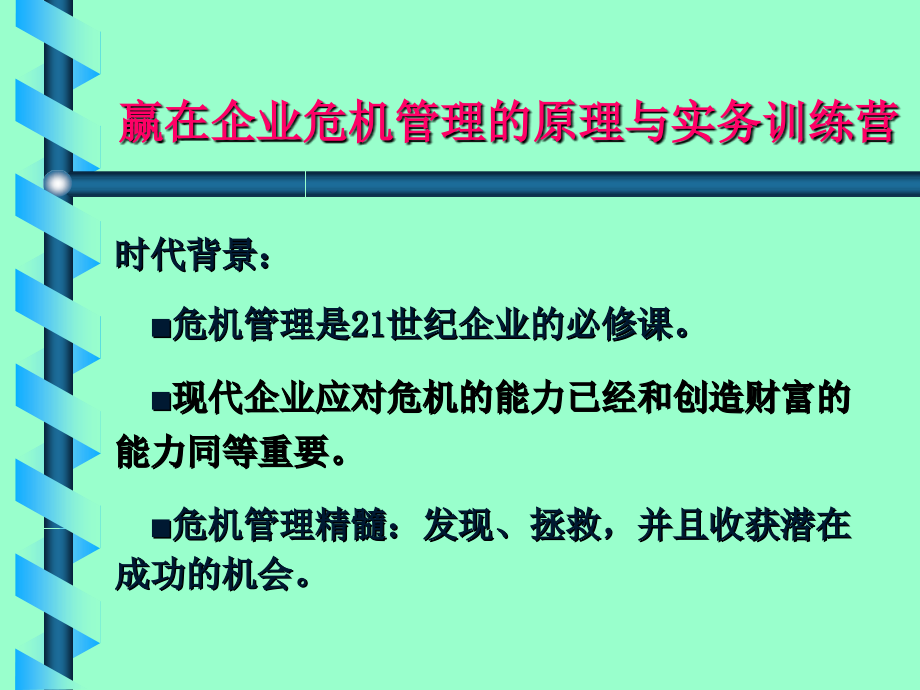 赢在企业危机管理的原理与实务训练营_第2页