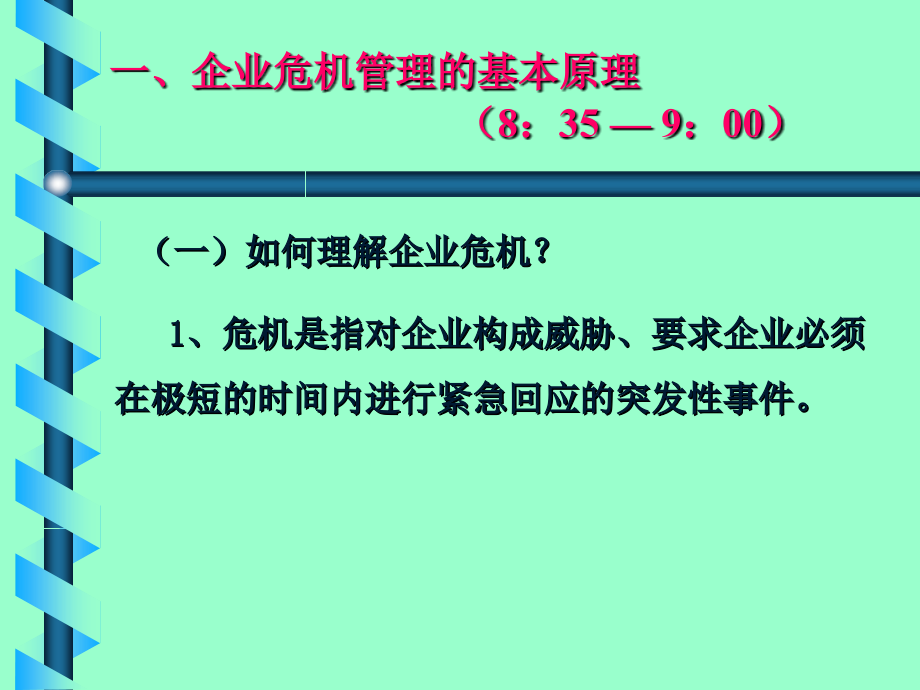 赢在企业危机管理的原理与实务训练营_第4页