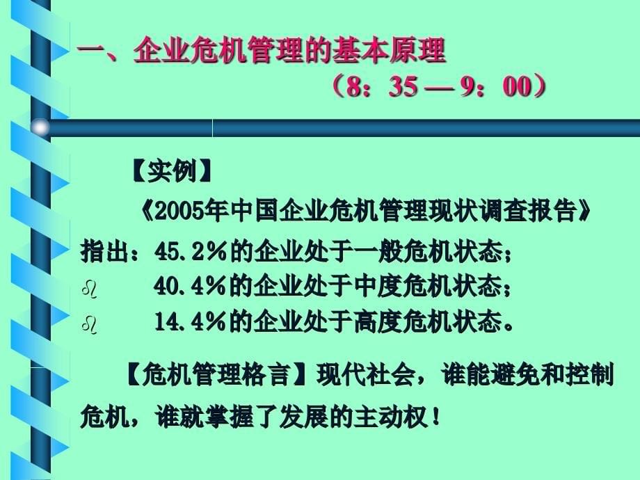 赢在企业危机管理的原理与实务训练营_第5页