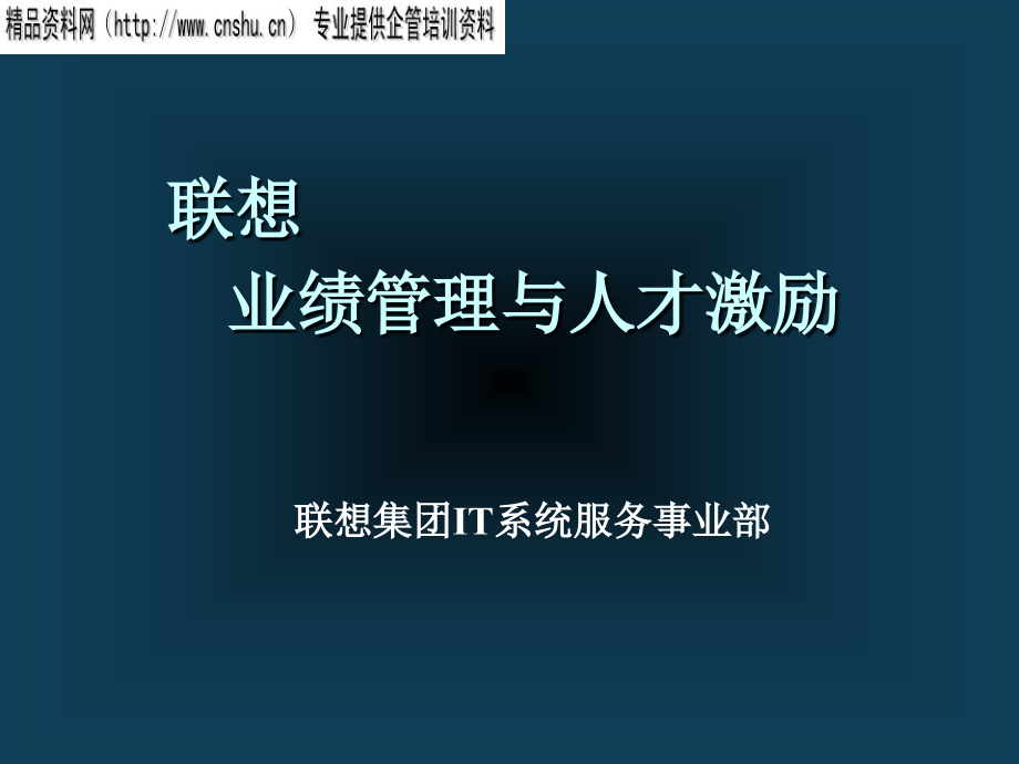 联想企业文化与人才激励_第1页