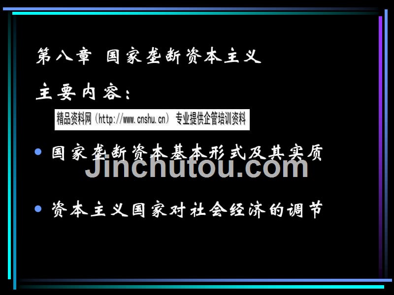 国家垄断资本主义教学资料_第1页