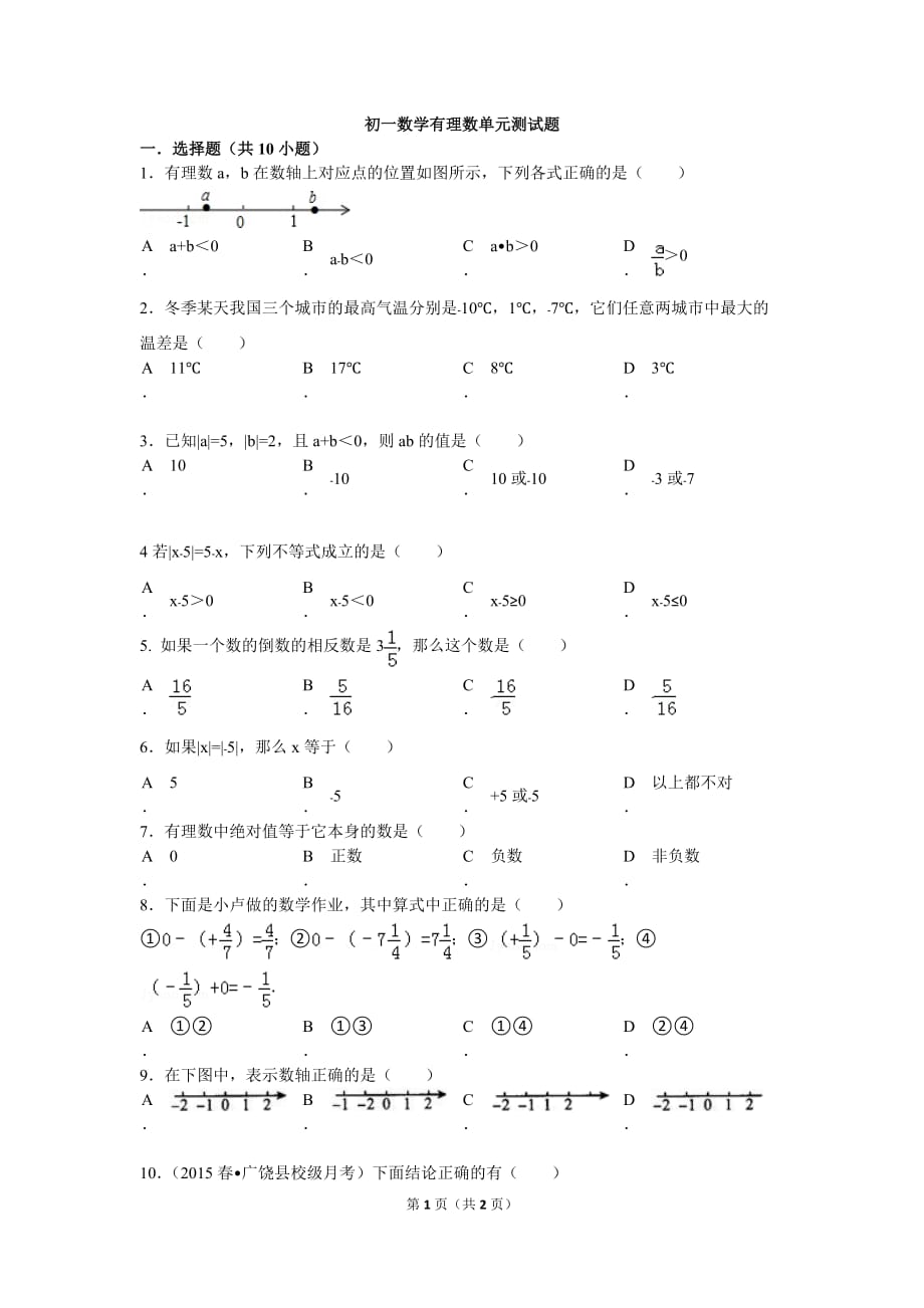 七年级上册有理数测试题_第1页