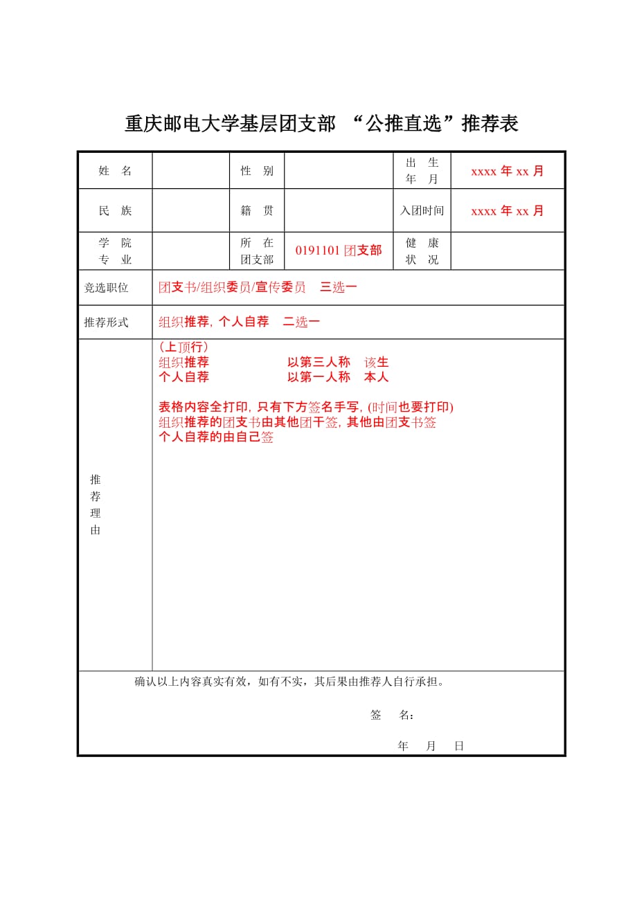 公推直选表格(样表)_第1页