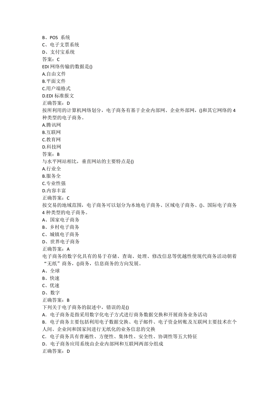 互联网时代电子商务试题及答案_第4页