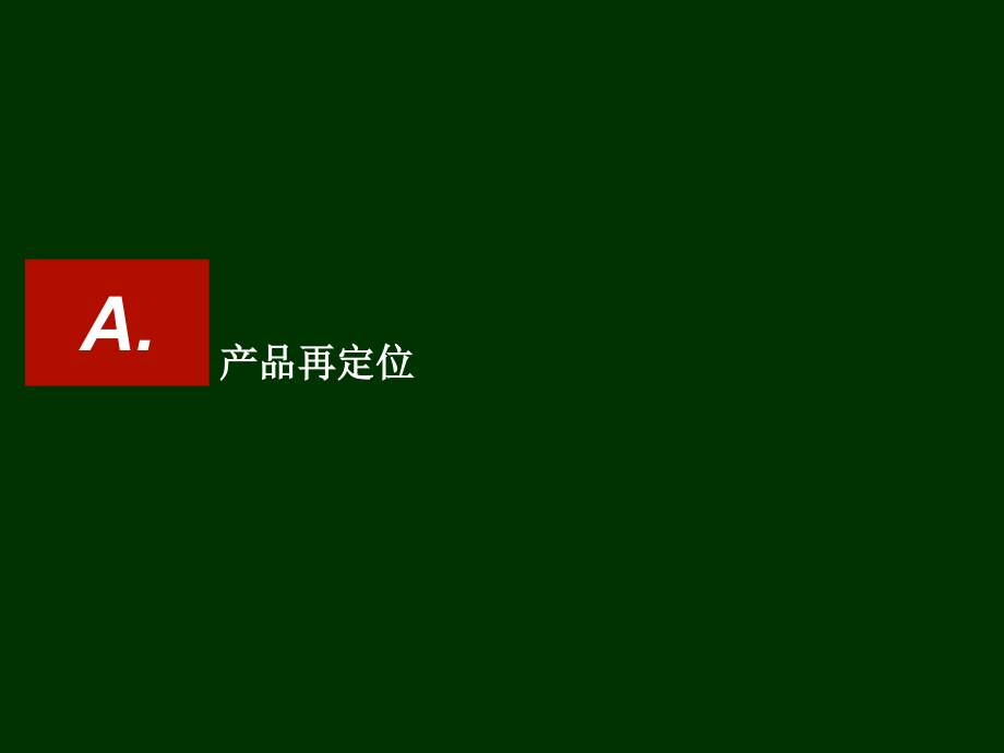 某地产项目整合推广策略方案1_第3页