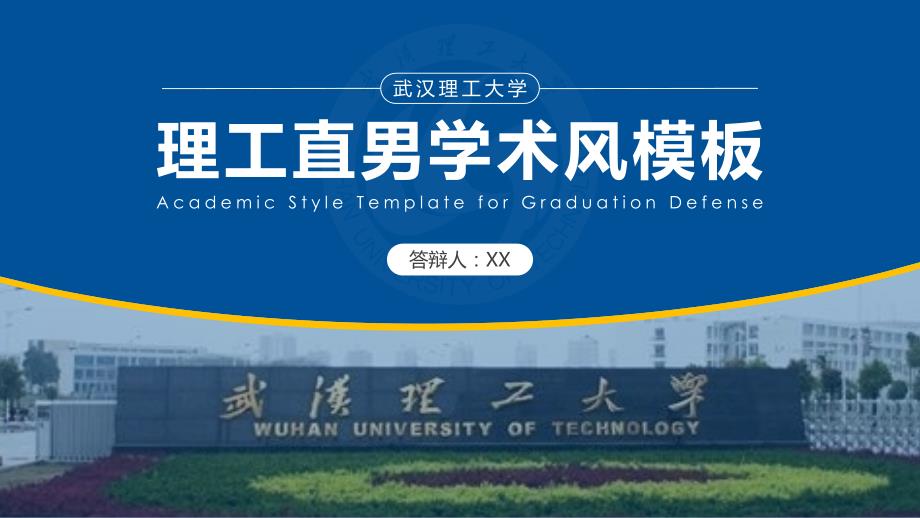 武汉理工大学- 学术风PPT模板_第1页