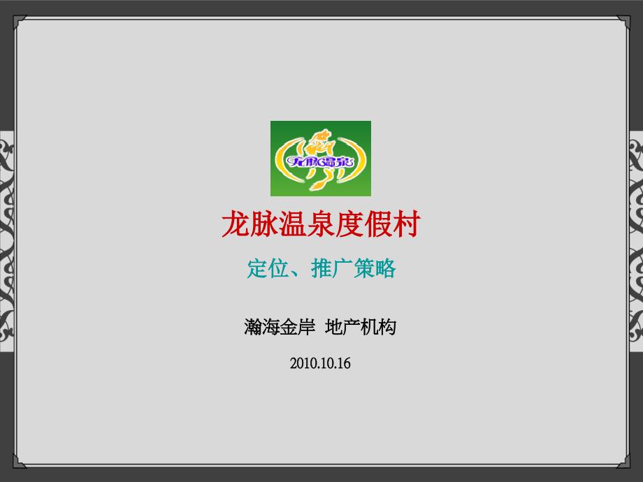 某温泉度假村定位推广策略教材_第1页