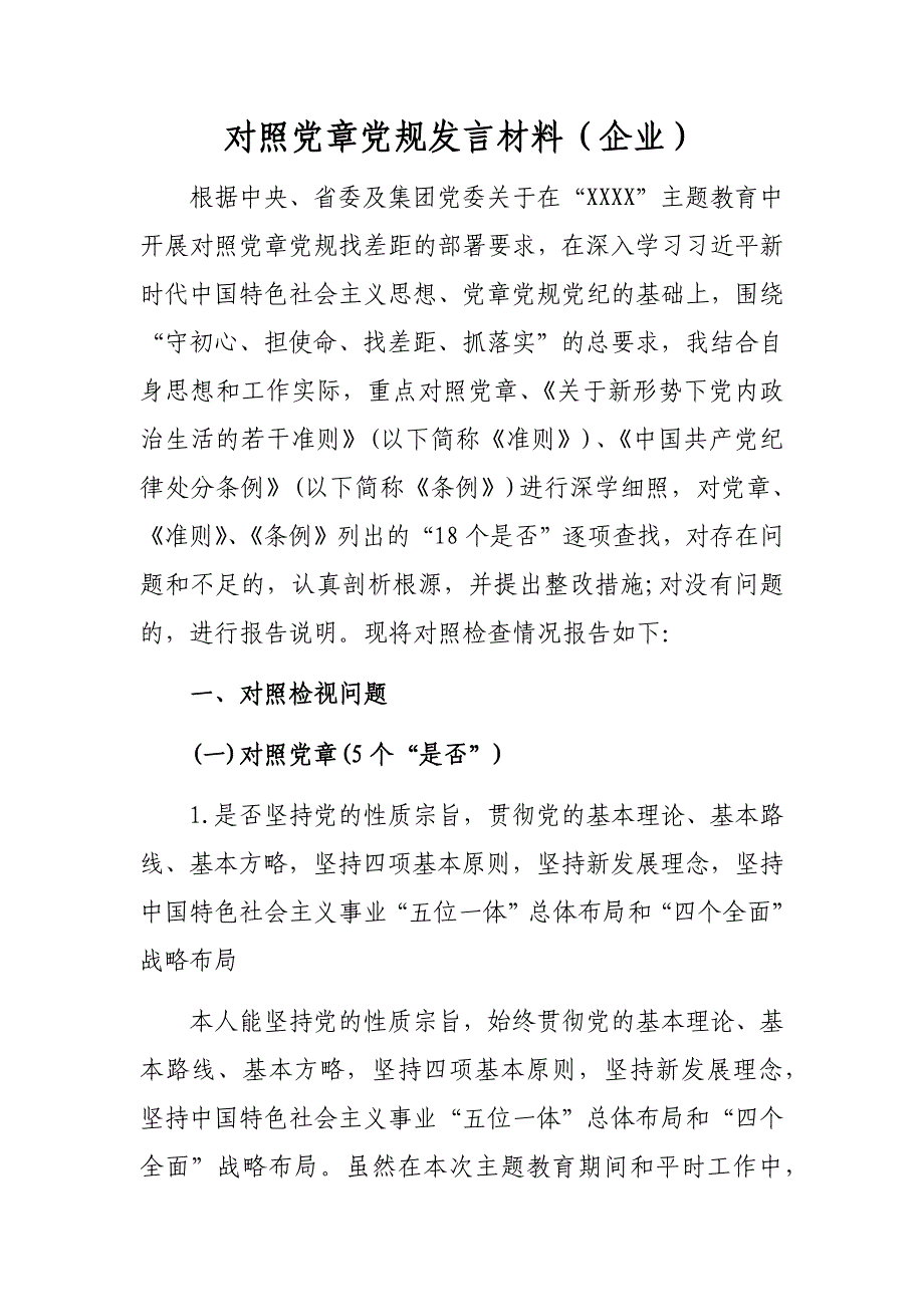 最新集团公司企业党委书记对照党章党规找差距18个是否个人问题检视检查党性分析发言材料_第1页