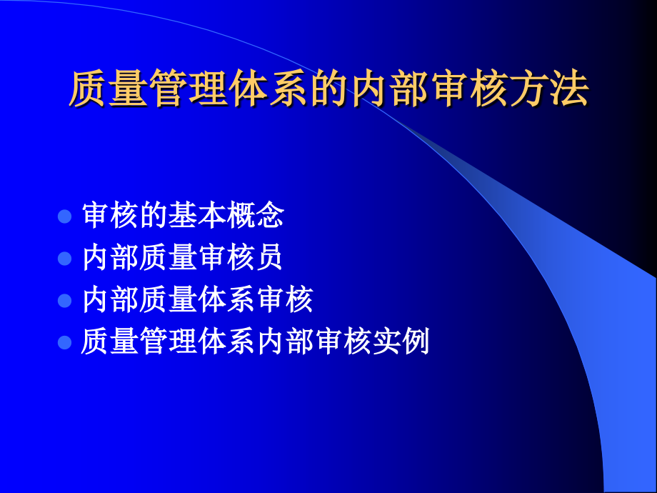 质量管理体系的内部审核方法培训_第2页