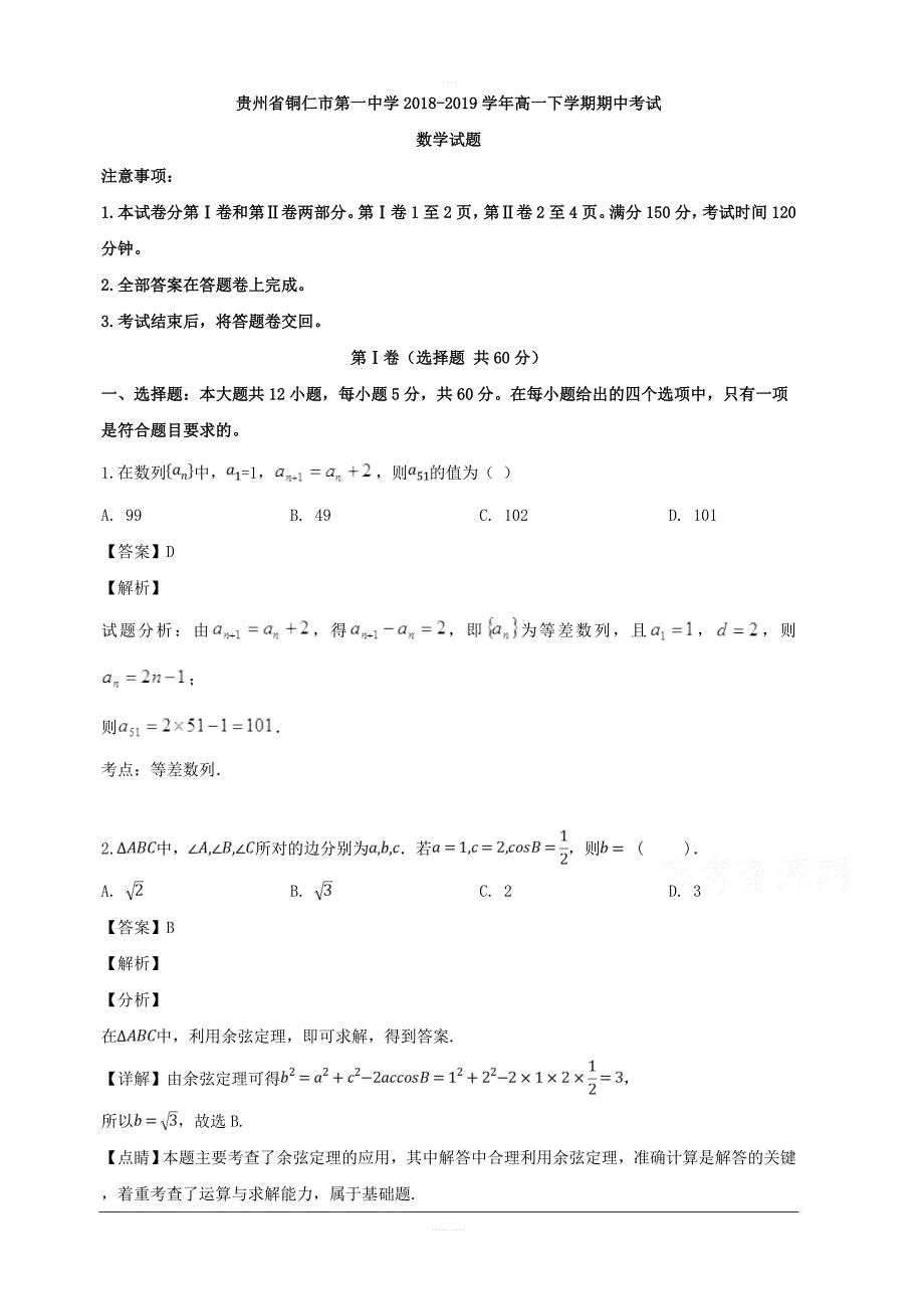 贵州省铜仁市第一中学2018-2019学年高一下学期期中考试数学试题 含解析_第1页