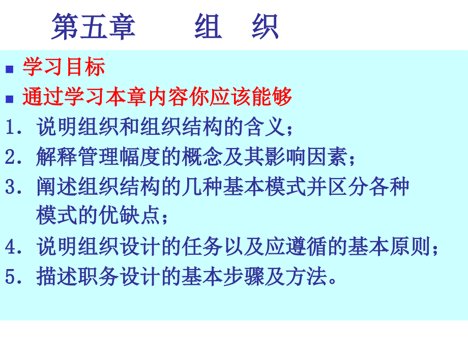 组织结构与职务设计课件_第2页