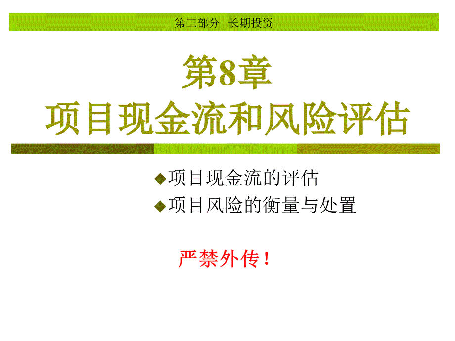 项目现金流和风险评估概述_第1页