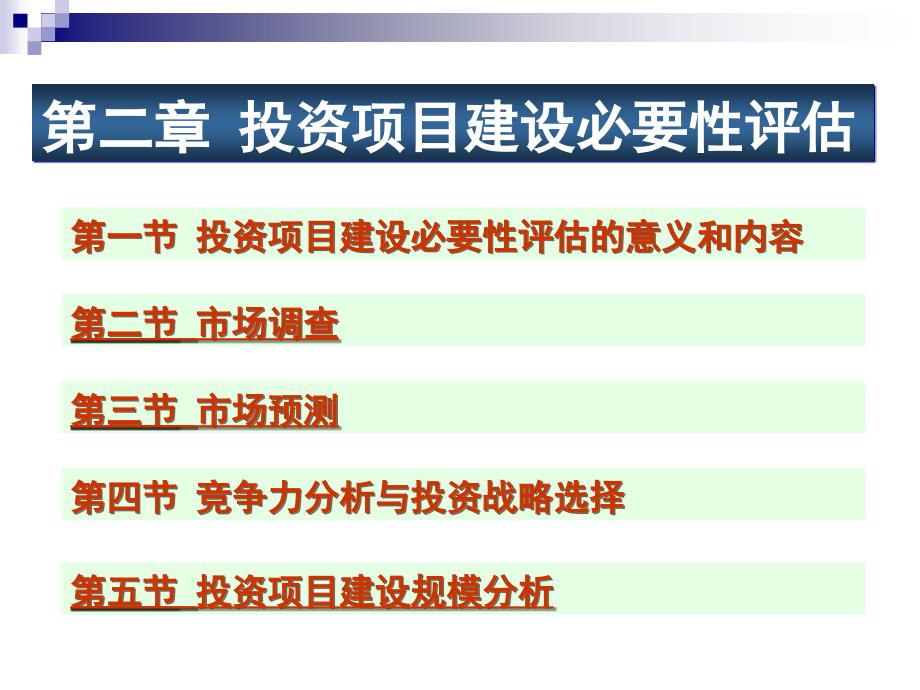 投资项目建设必要性评估概述_第1页