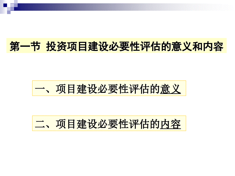 投资项目建设必要性评估概述_第2页