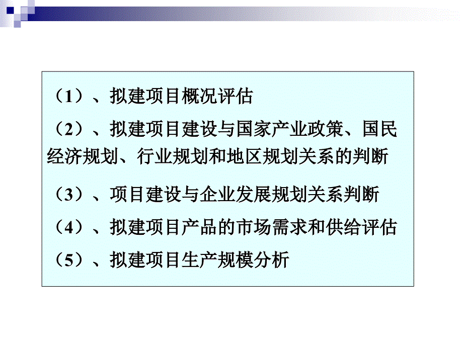 投资项目建设必要性评估概述_第3页