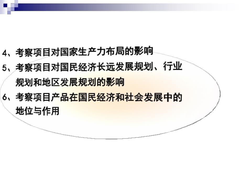 投资项目建设必要性评估概述_第5页