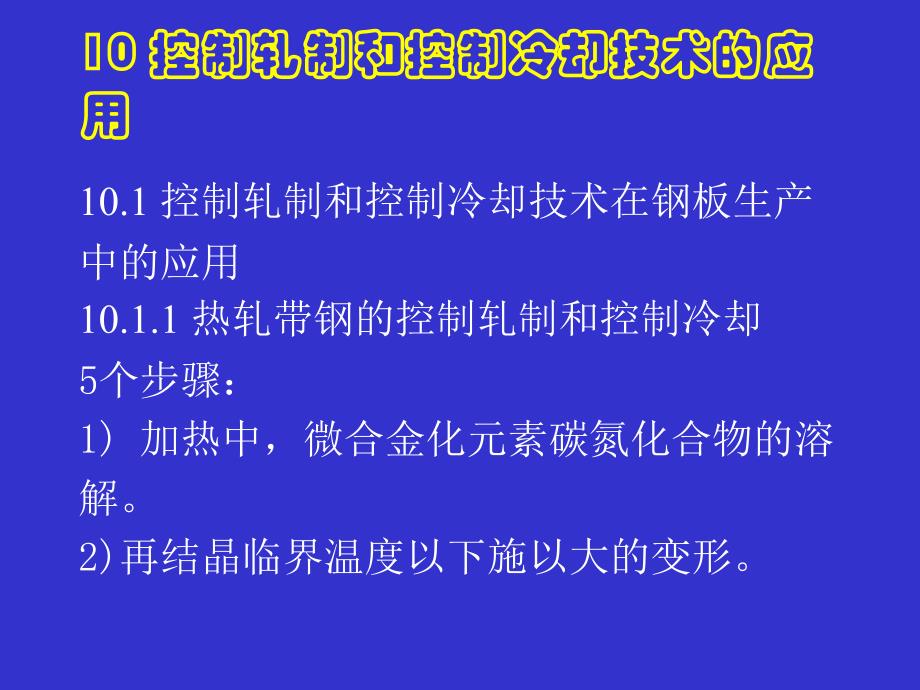 控制轧制和控制冷却技术的应用课件_第1页