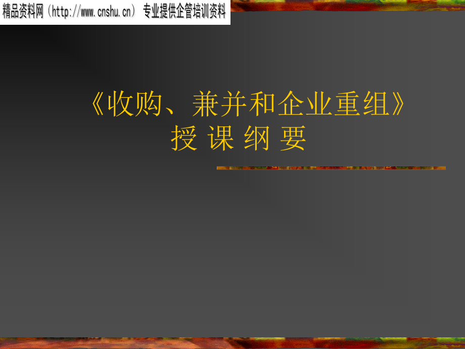 收购、兼并与企业重组培训课程_第1页