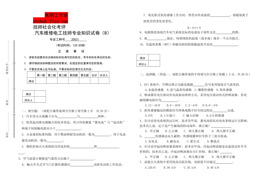 职业技能鉴定-汽车维修电工技师专业知识B试卷.答案_第1页