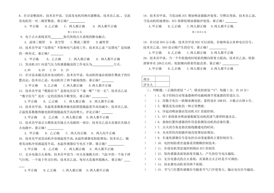 职业技能鉴定-汽车维修电工技师专业知识B试卷.答案_第2页