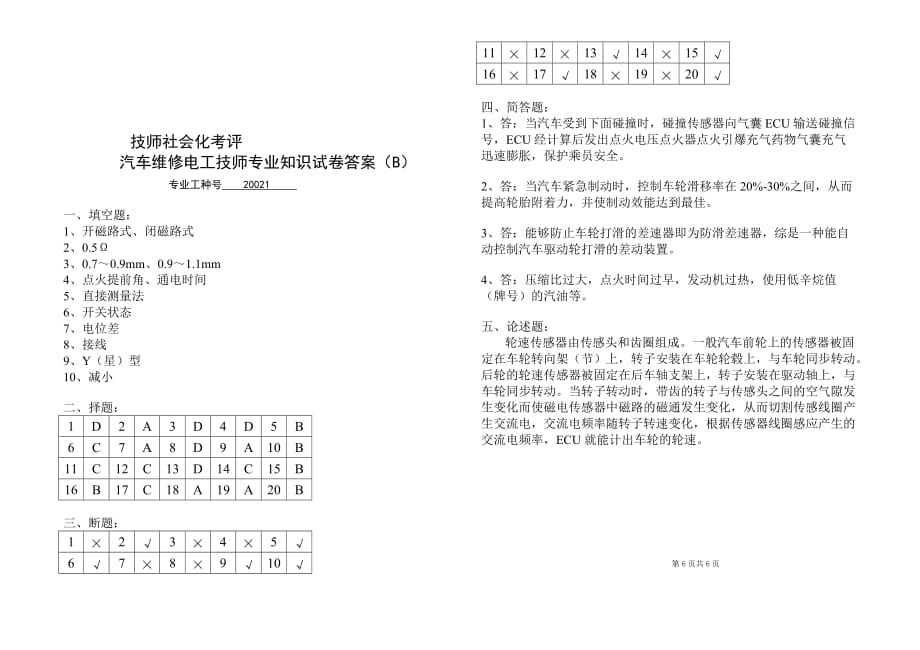 职业技能鉴定-汽车维修电工技师专业知识B试卷.答案_第4页