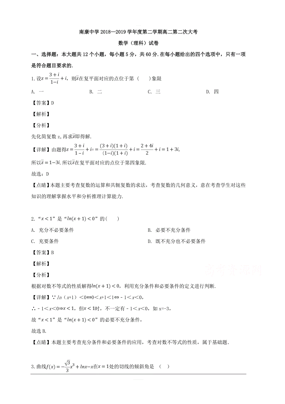 江西省南康中学2018-2019学年高二下学期期中考试数学（理）试题 含解析_第1页