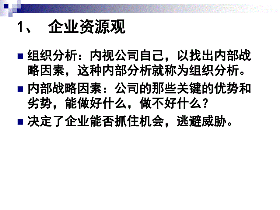 企业内部分析组织分析教材_第2页