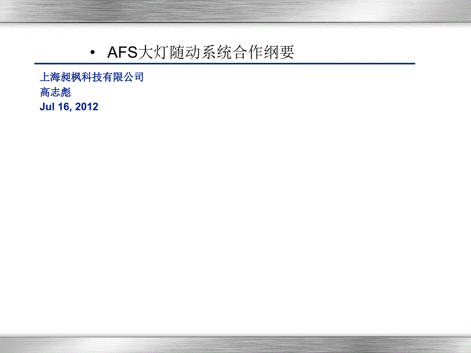 某科技公司afs项目合作纲要_第1页