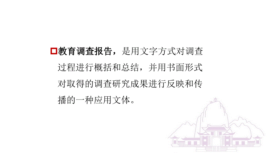 教育调查报告的撰写培训教材_第4页