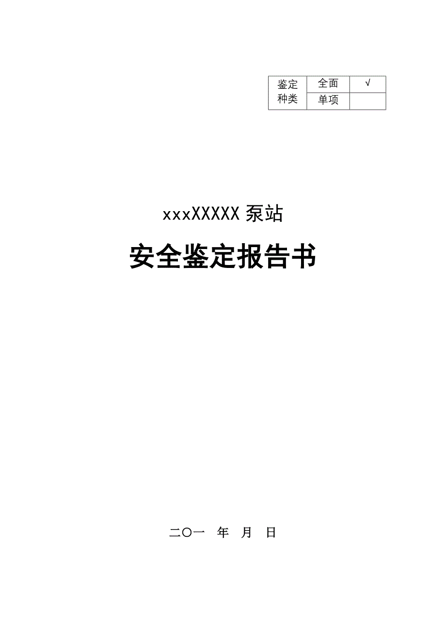 xxx泵站安全鉴定报告书_第1页