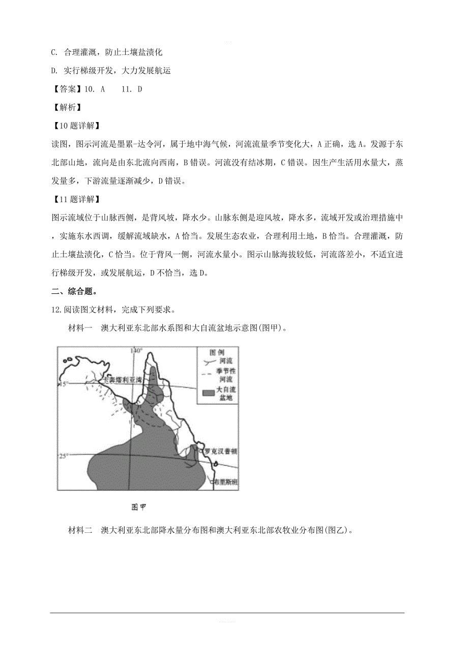 安徽省定远重点中学2019届高三下学期第一次模拟考试地理试题 含解析_第5页