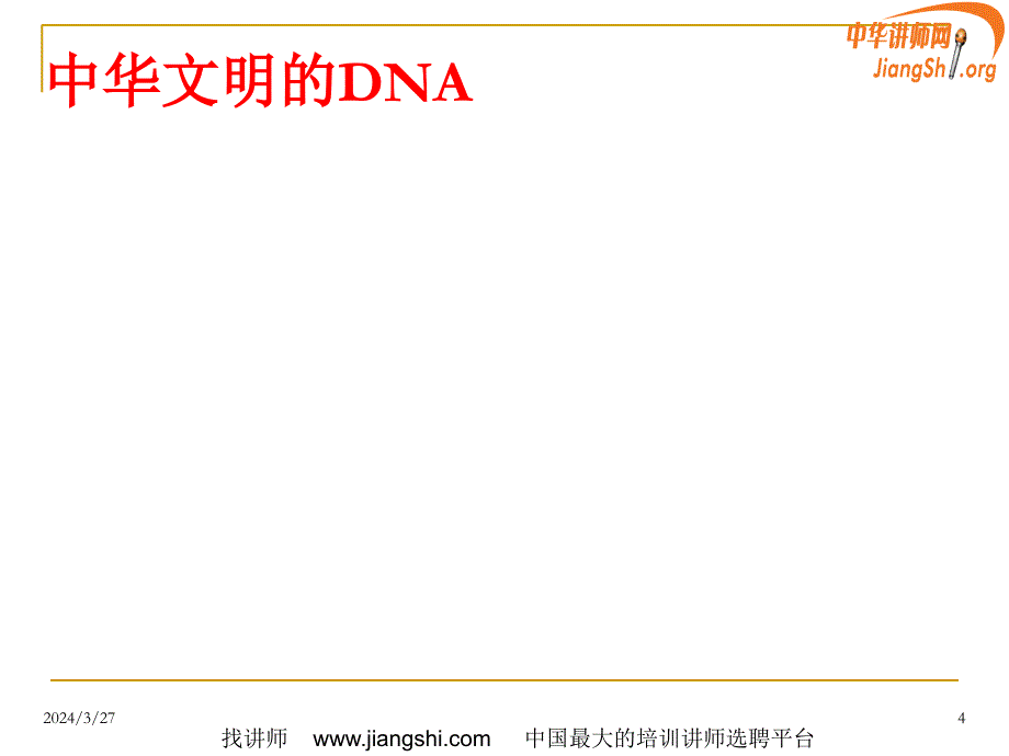 国学智慧与正能量磁场讲义_第4页