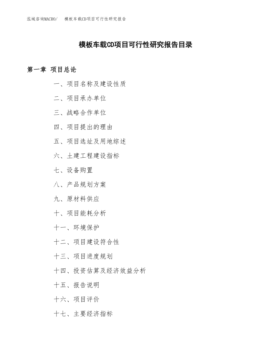 模板车载CD项目可行性研究报告_第3页