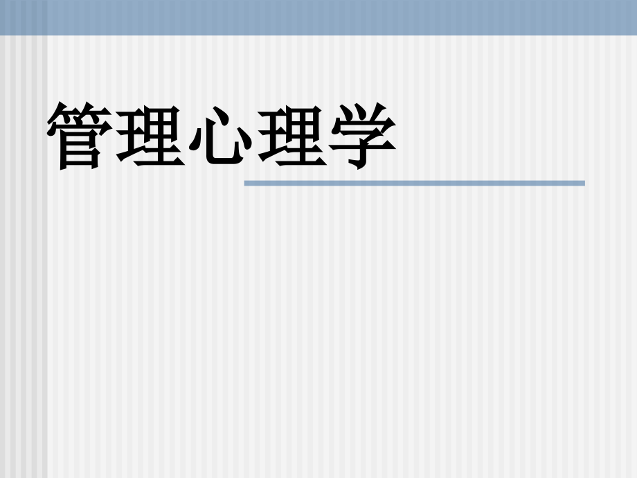 管理心理学概论1_第1页