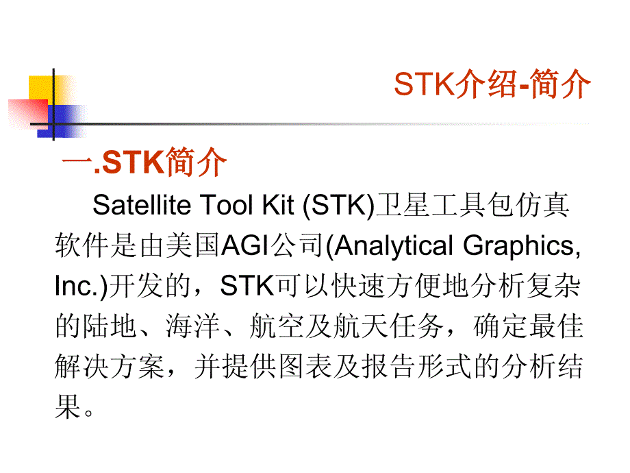 stk中文介绍_第2页