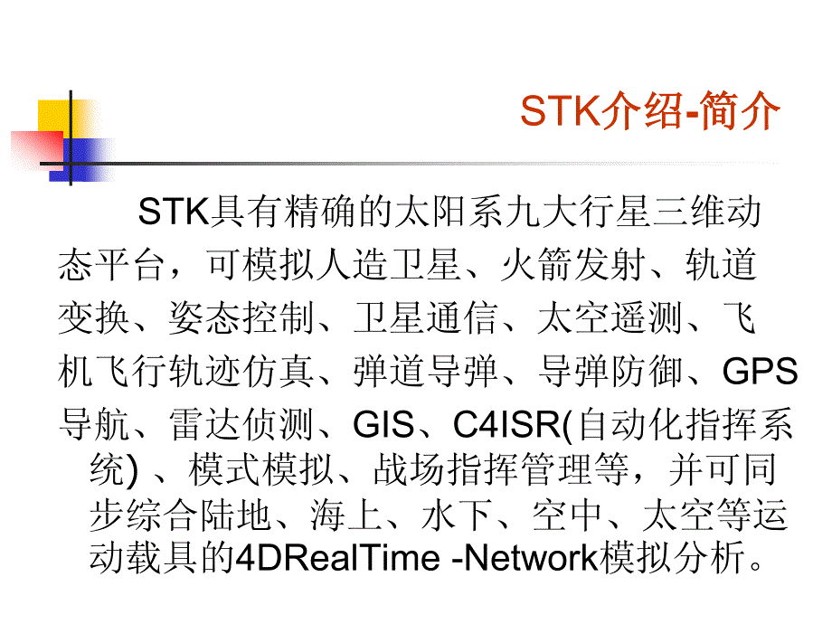 stk中文介绍_第3页