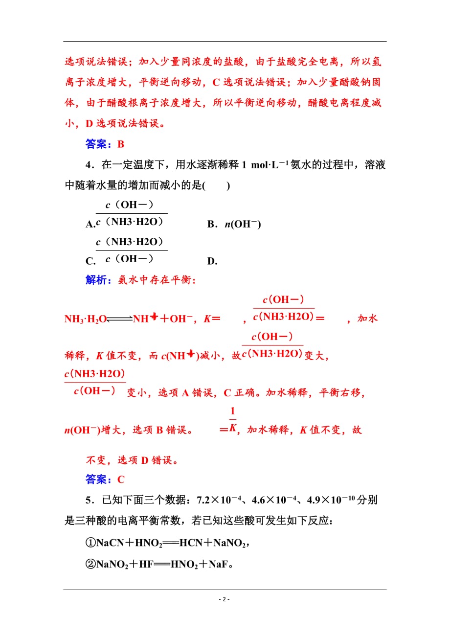 2019秋 金版学案 化学·选修4（人教版）练习：第三章 第一节 弱电解质的电离 Word版含解析_第2页