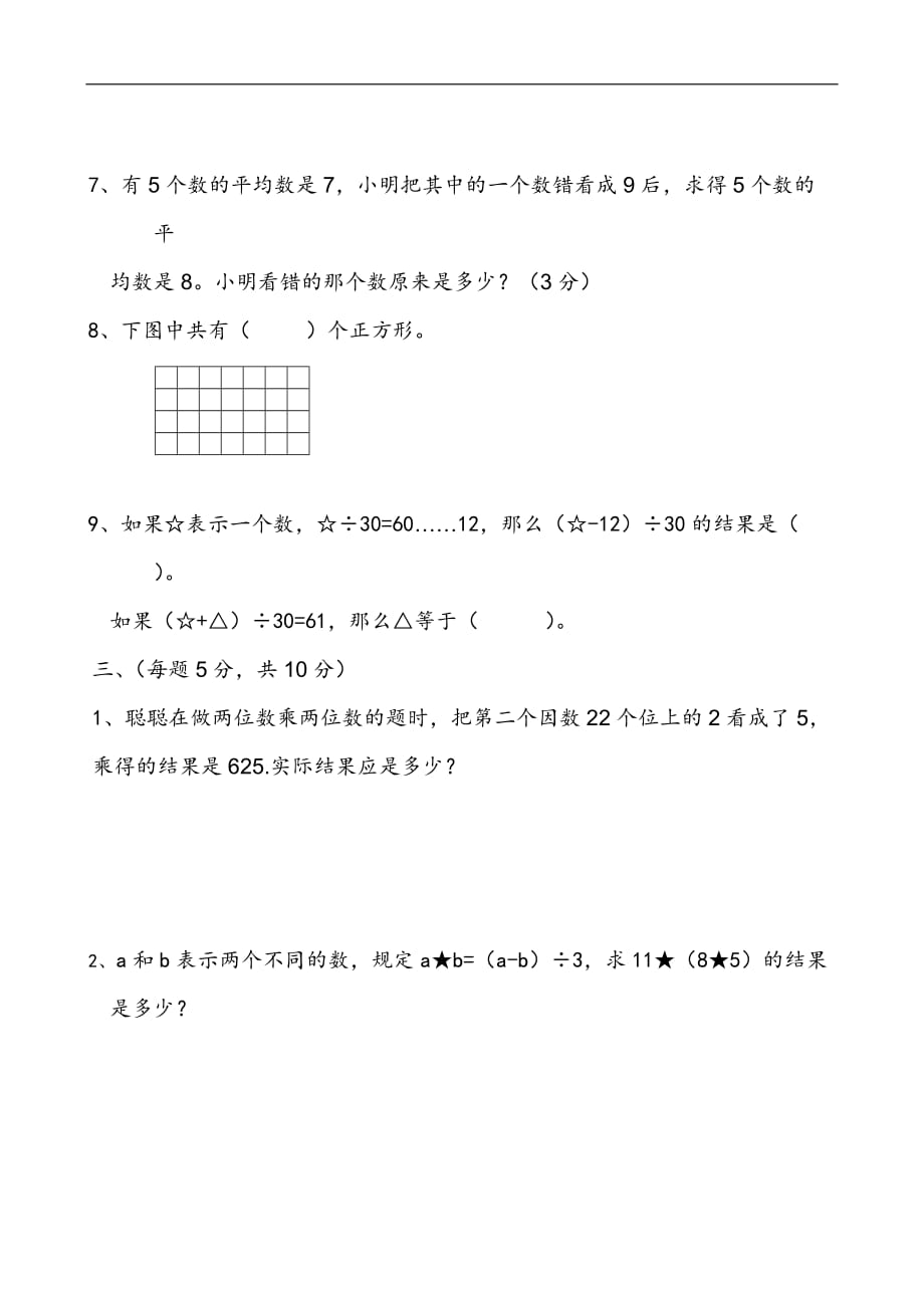 2017三河市小学四年级上学期数学竞赛试题_第3页