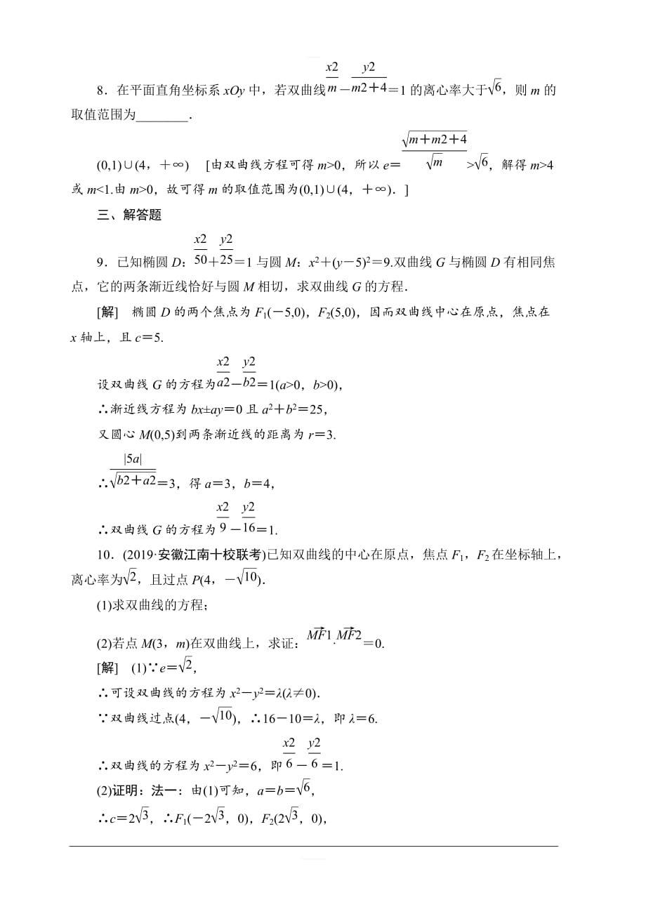 北师大版2020版新一线高考文科数学一轮复习课后限时集训48双曲线含解析_第3页